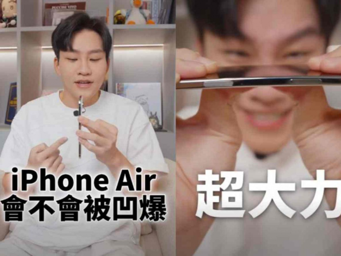 iPhone開箱／史上最薄iPhone Air一掰就彎？Joeman實測「出全力」：大拇指超紅...硬度OK啦